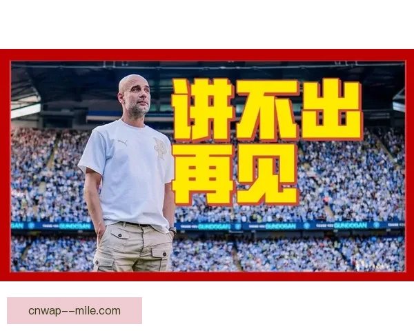 曼城宣布瓜迪奥拉合同将于二零二五年夏季结束