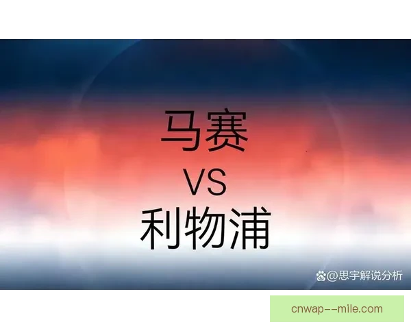 欧冠淘汰赛焦点战剧本式复盘与下轮对阵前瞻全解析深度故事看点
